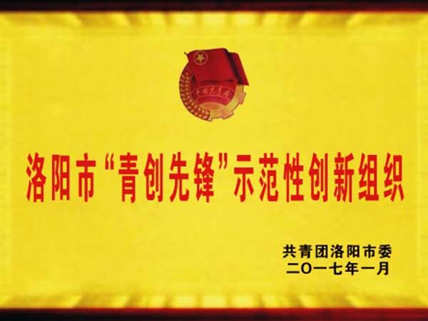
                                恭賀恒恩生物榮獲洛陽市“青創先鋒”示范性創新組織
                            