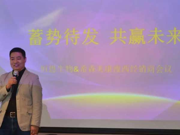 恒恩生物&希森美康2019年豫西經銷商會議圓 滿召開