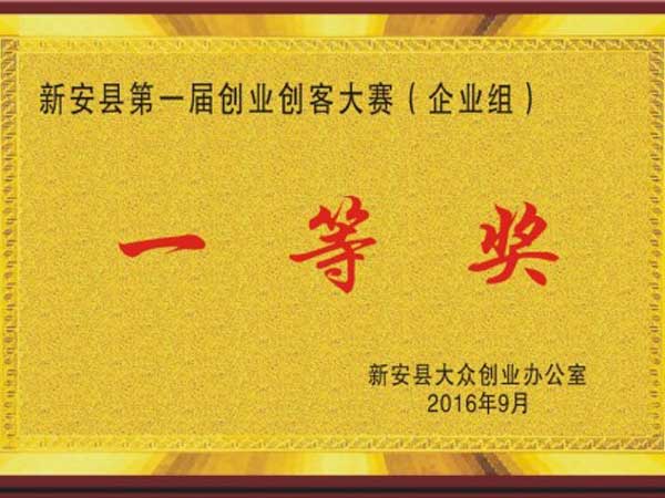
                                企業獲得新安縣第一屆創業創客大賽第一名！
                            
