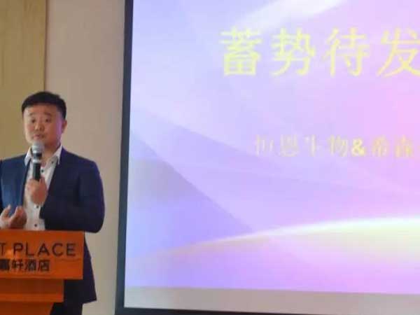 恒恩生物&希森美康2019年豫西經銷商會議圓 滿召開